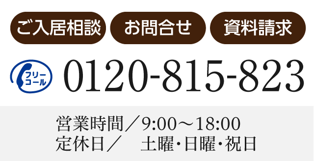 ご入居相談・お問合せ・資料請求はこちらから0120−815−823営業時間　9：00〜18：00定休日　土曜・日曜・祝日